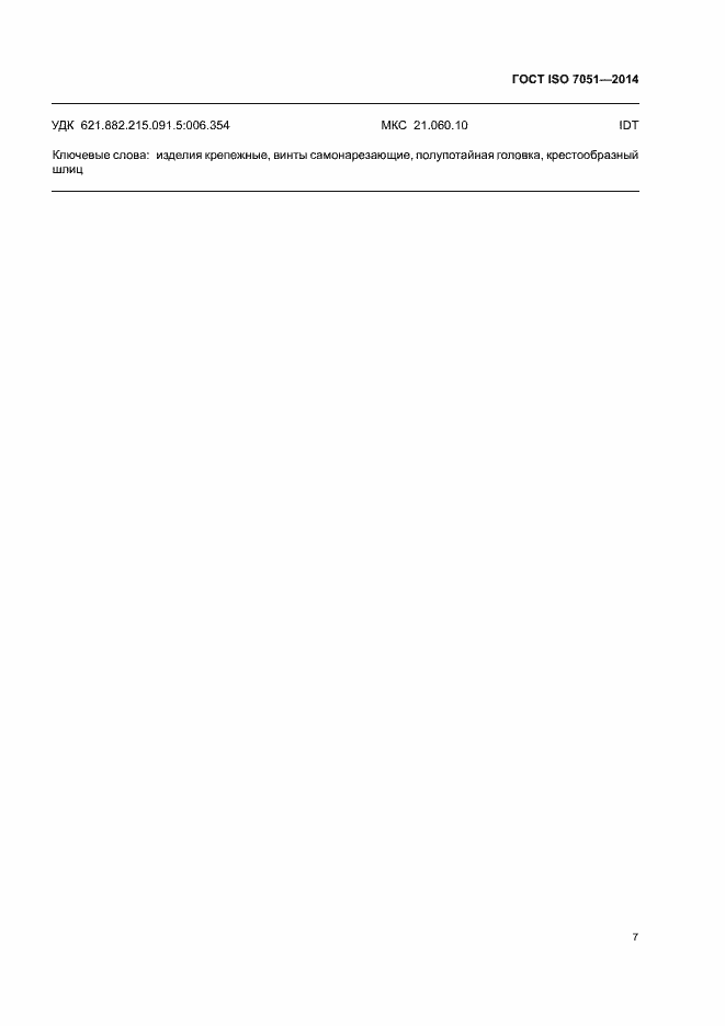 Страница 11 ГОСТ ISO 7051-2014