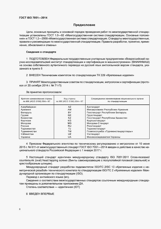 Страница 2 ГОСТ ISO 7051-2014