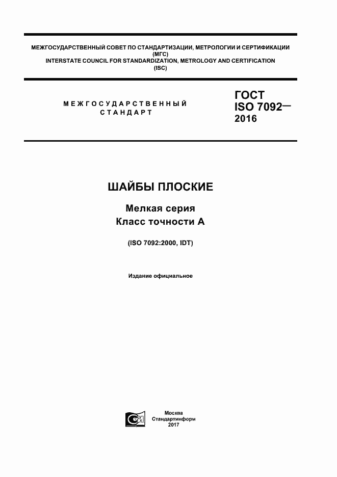 Страница 1 ГОСТ ISO 7092-2016