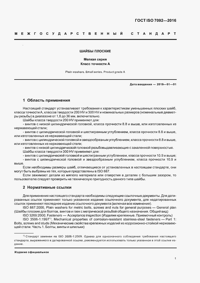 Страница 5 ГОСТ ISO 7092-2016