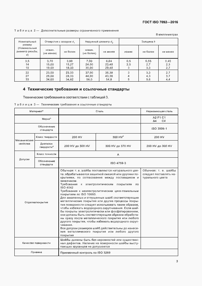 Страница 7 ГОСТ ISO 7092-2016