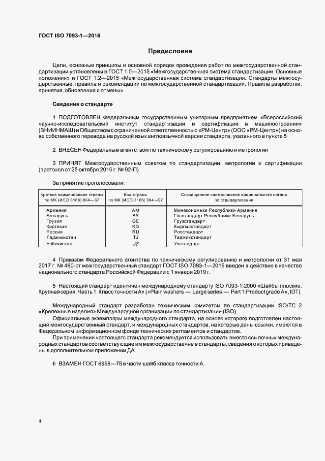 Страница 2 ГОСТ ISO 7093-1-2016