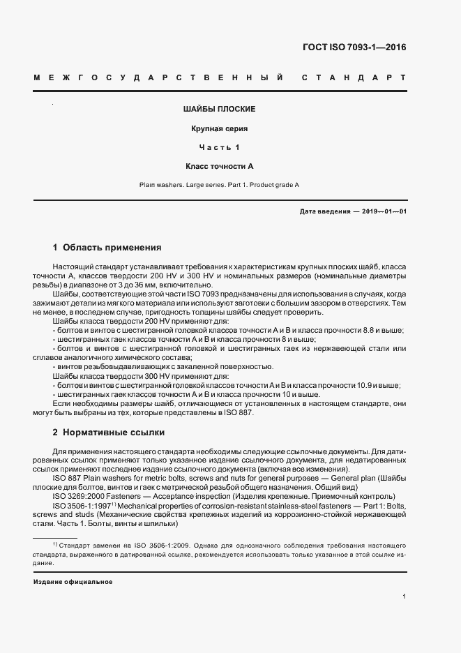 Страница 5 ГОСТ ISO 7093-1-2016