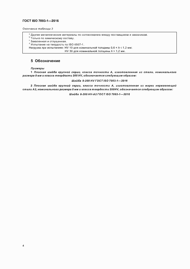 Страница 8 ГОСТ ISO 7093-1-2016