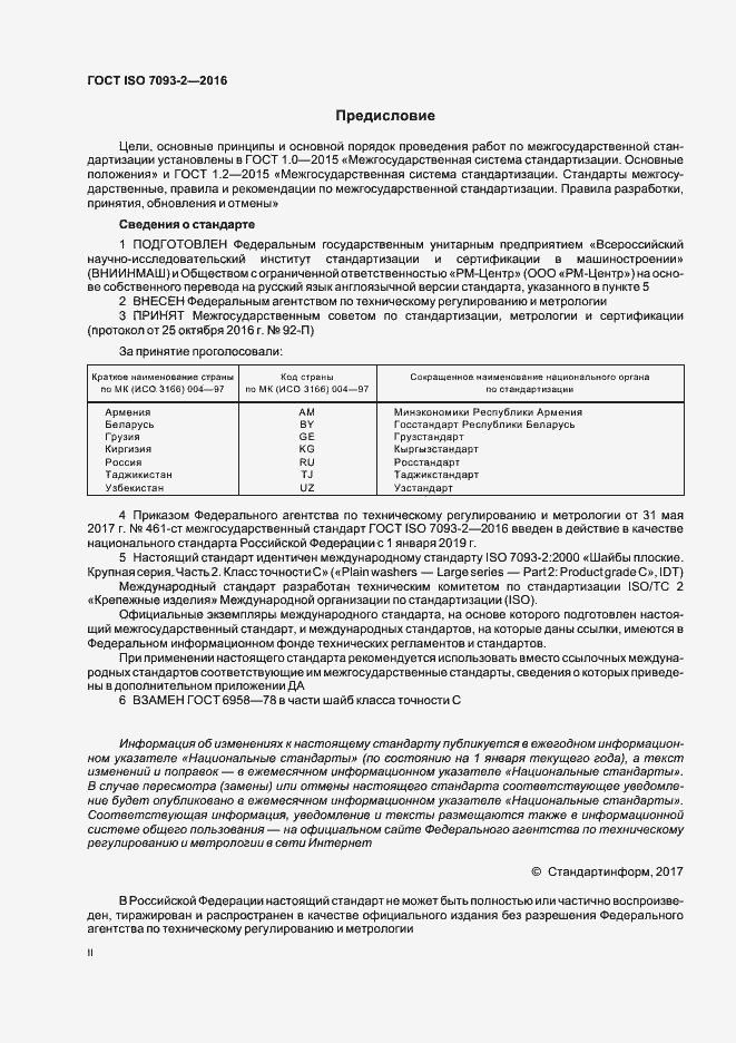 Страница 2 ГОСТ ISO 7093-2-2016
