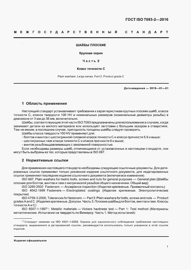 Страница 3 ГОСТ ISO 7093-2-2016