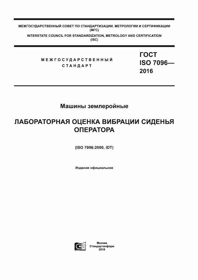 Страница 1 ГОСТ ISO 7096-2016