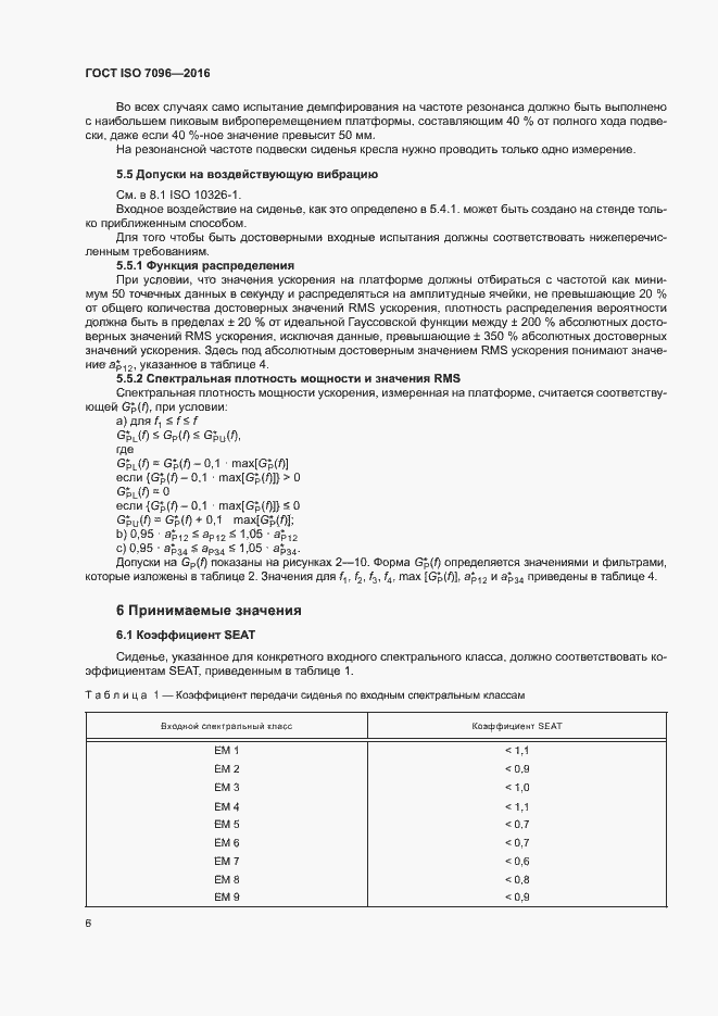 Страница 10 ГОСТ ISO 7096-2016