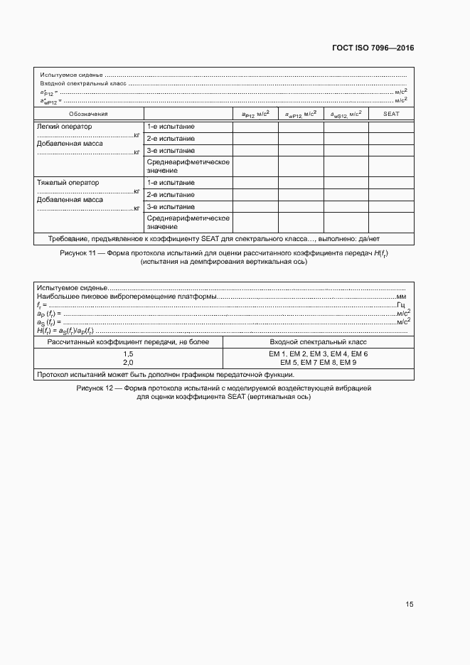 Страница 19 ГОСТ ISO 7096-2016