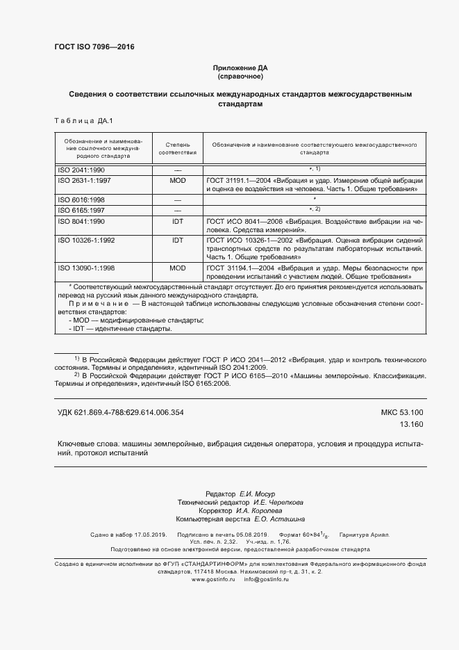 Страница 20 ГОСТ ISO 7096-2016