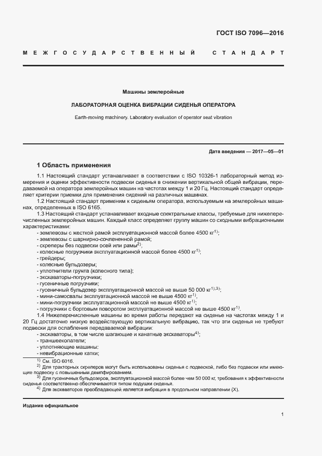Страница 5 ГОСТ ISO 7096-2016