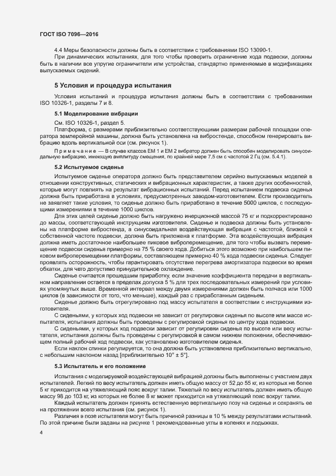 Страница 8 ГОСТ ISO 7096-2016