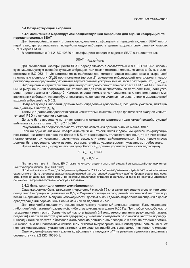 Страница 9 ГОСТ ISO 7096-2016