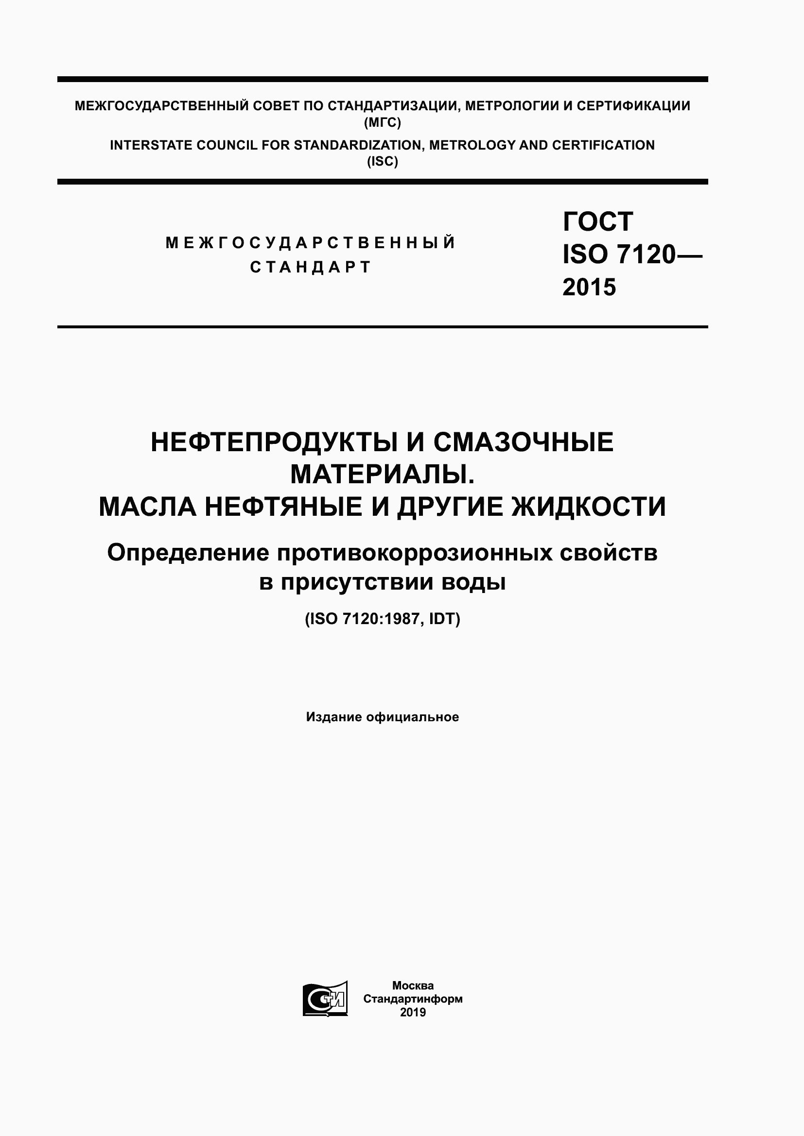 Страница 1 ГОСТ ISO 7120-2015