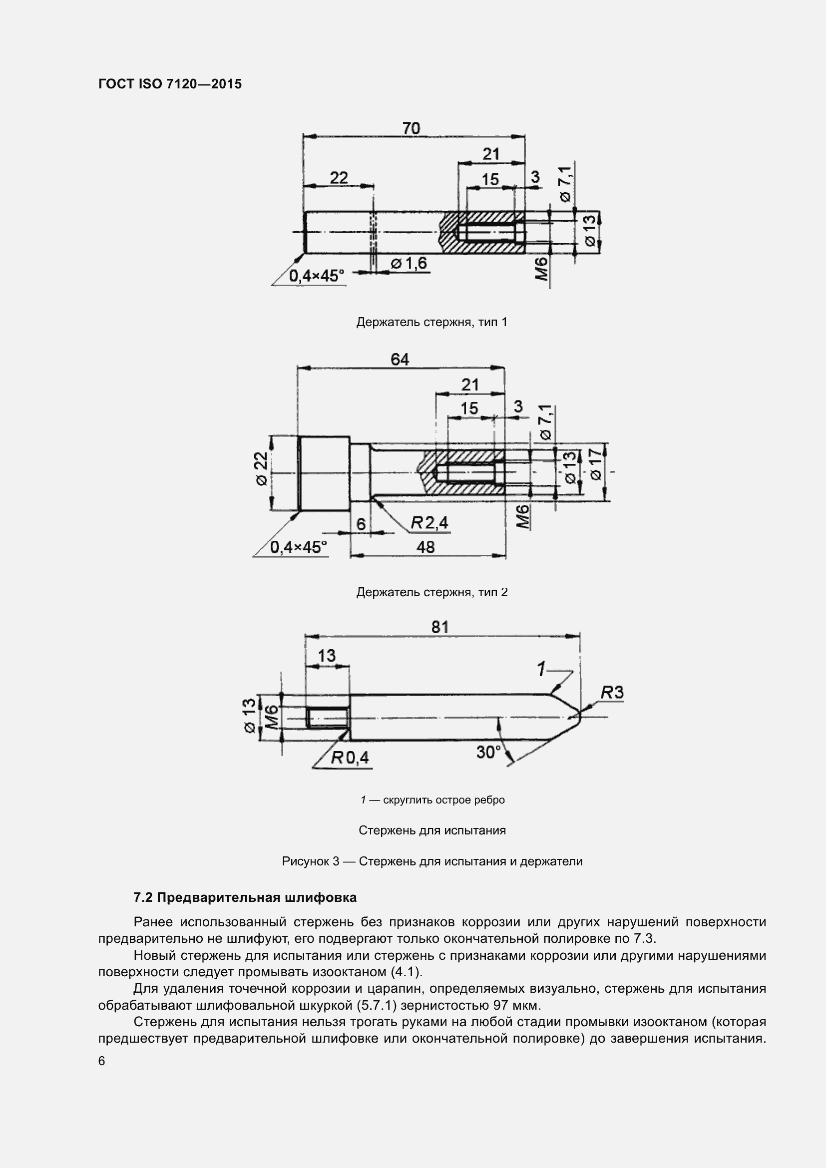 Страница 10 ГОСТ ISO 7120-2015