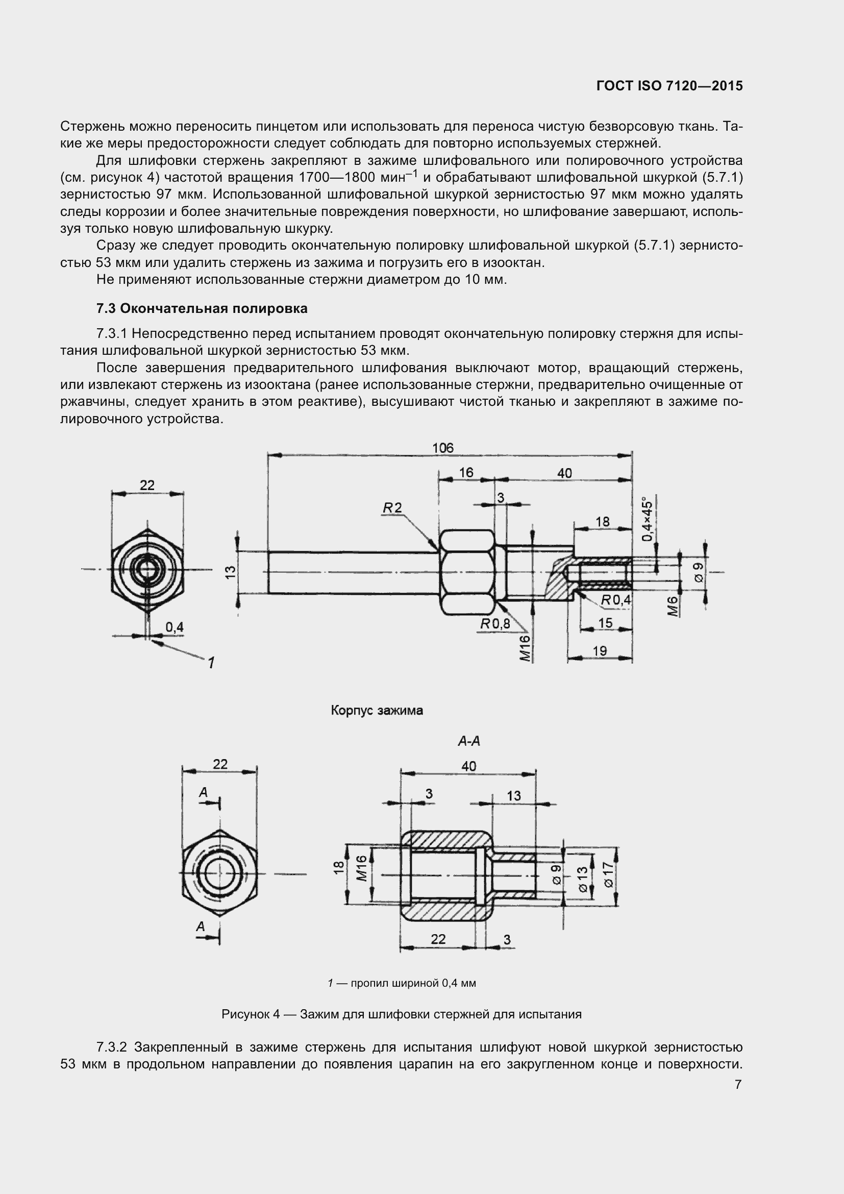 Страница 11 ГОСТ ISO 7120-2015