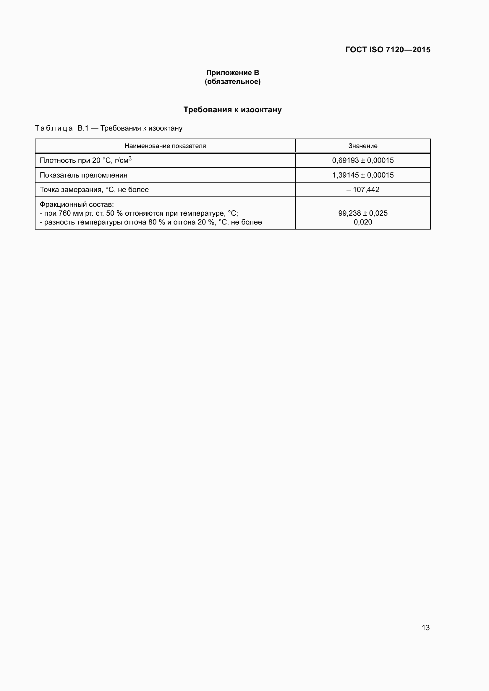 Страница 17 ГОСТ ISO 7120-2015