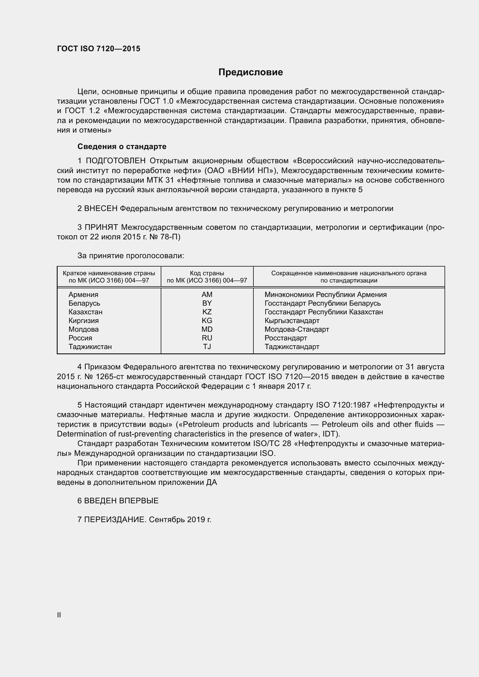 Страница 2 ГОСТ ISO 7120-2015