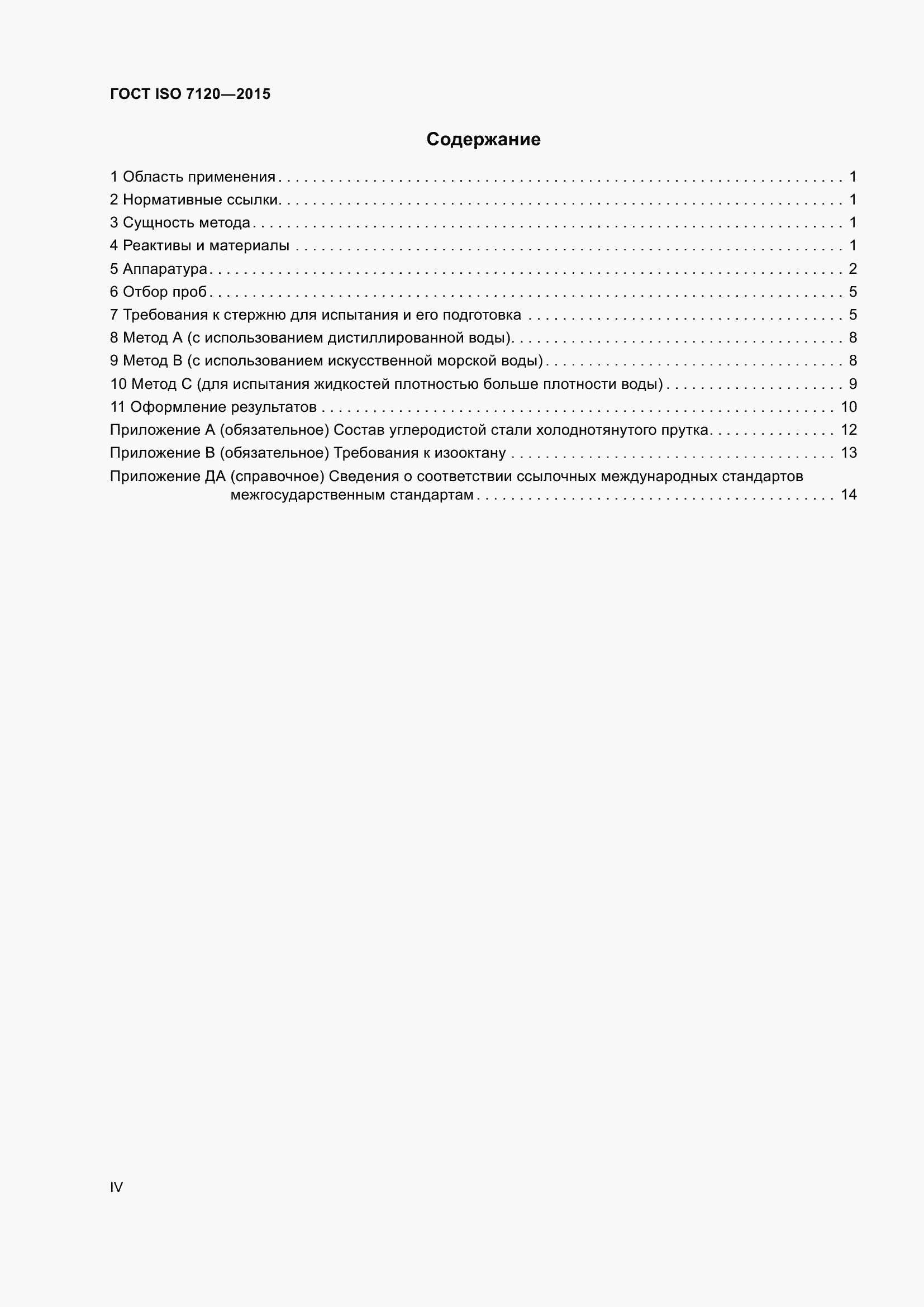 Страница 4 ГОСТ ISO 7120-2015