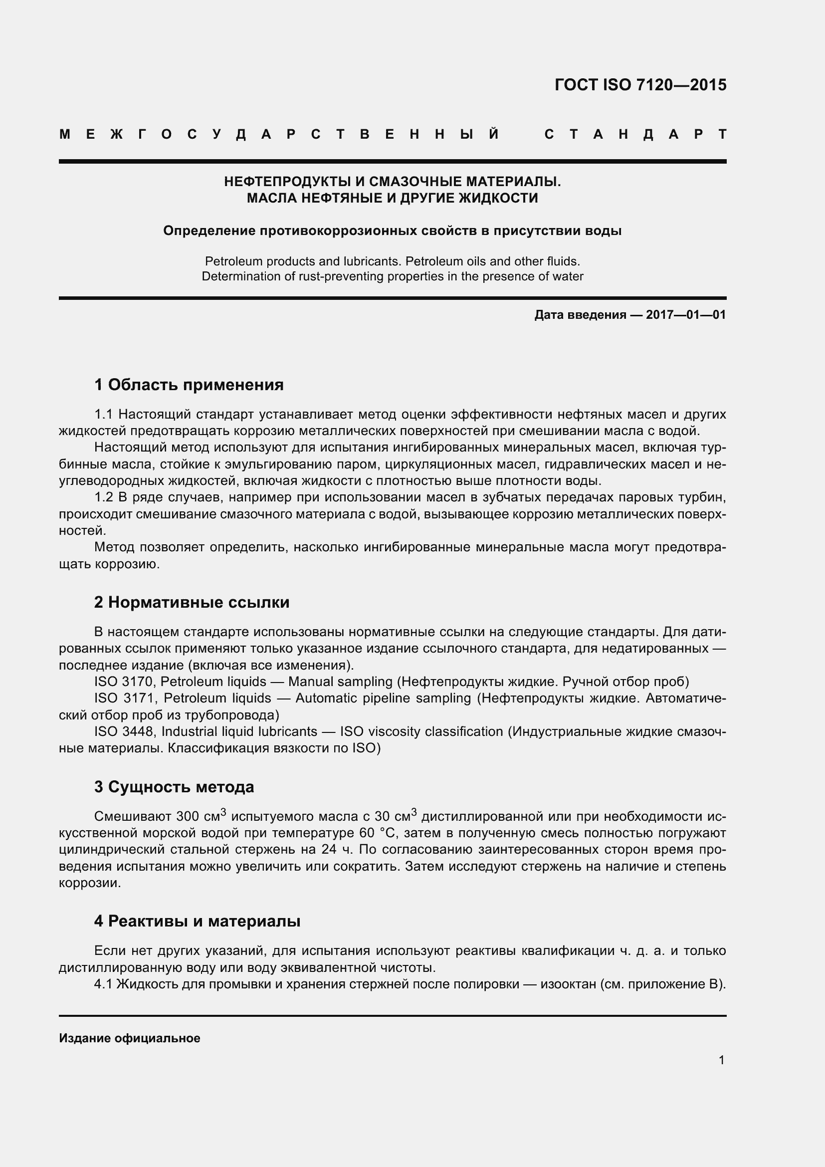 Страница 5 ГОСТ ISO 7120-2015