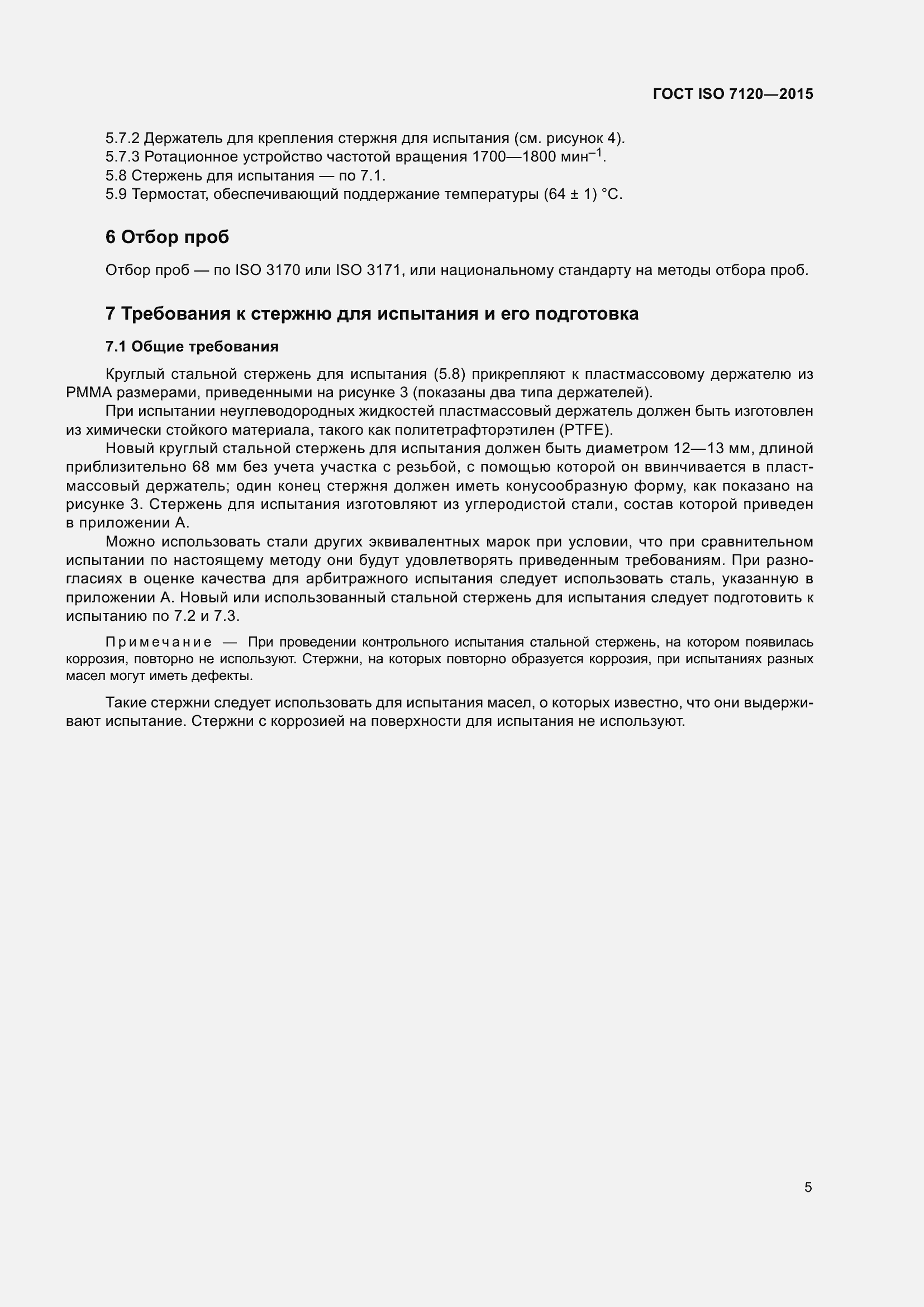 Страница 9 ГОСТ ISO 7120-2015