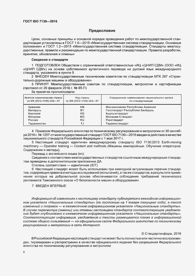 Страница 2 ГОСТ ISO 7130-2016