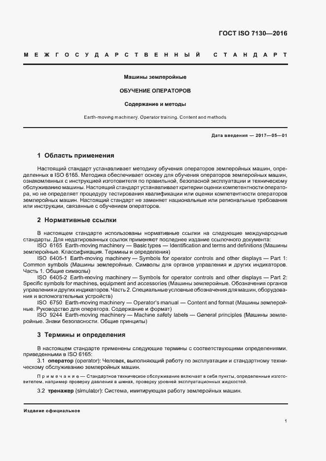 Страница 3 ГОСТ ISO 7130-2016