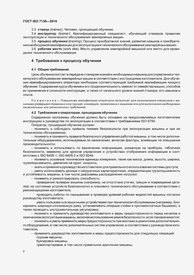 Страница 4 ГОСТ ISO 7130-2016
