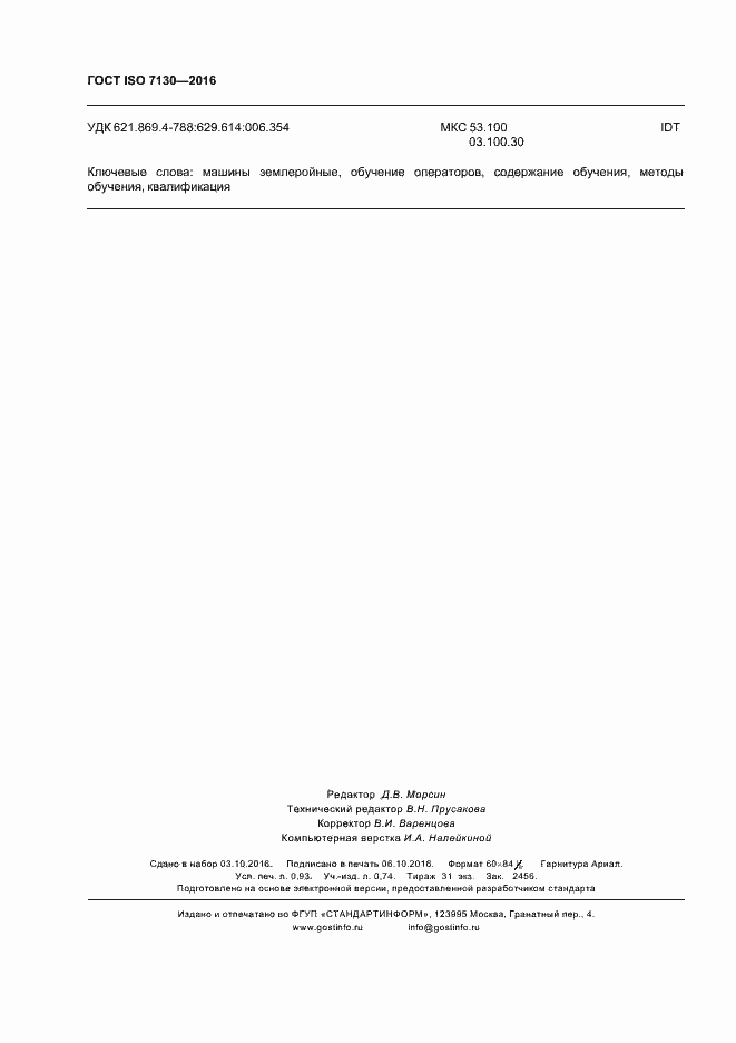 Страница 8 ГОСТ ISO 7130-2016