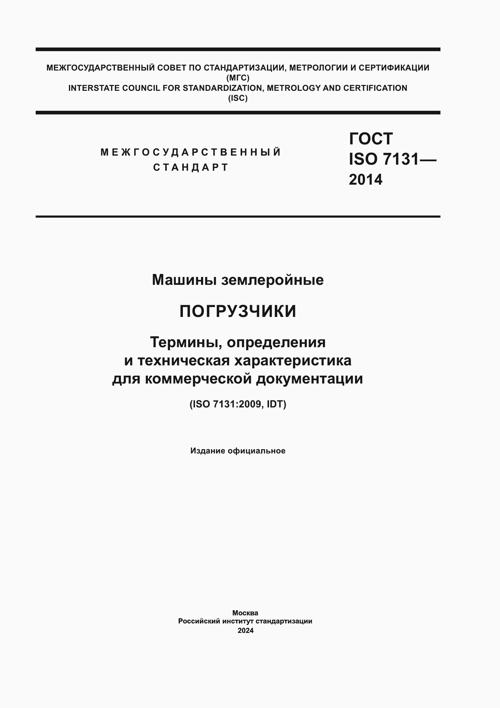 Страница 1 ГОСТ ISO 7131-2014