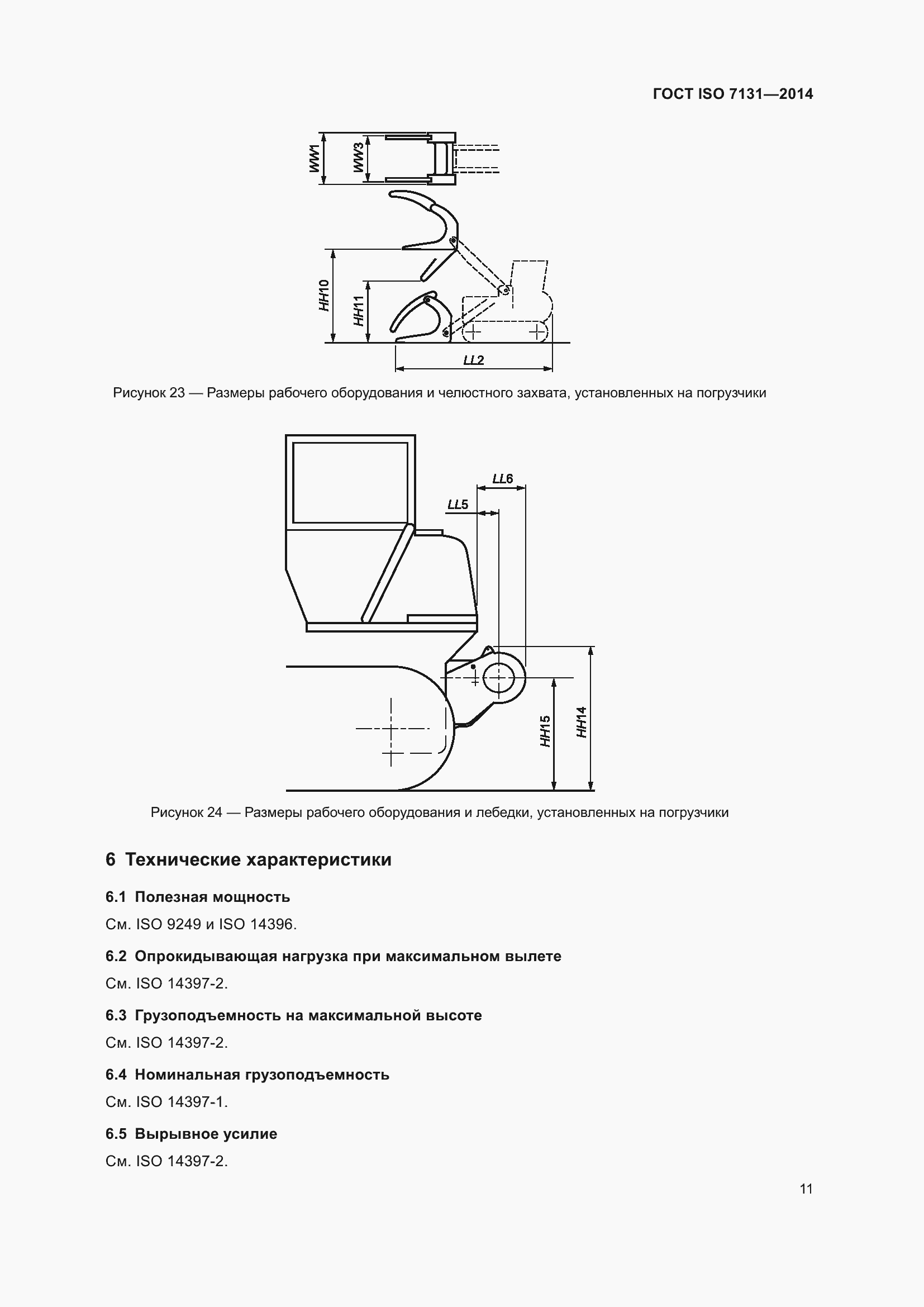 Страница 15 ГОСТ ISO 7131-2014