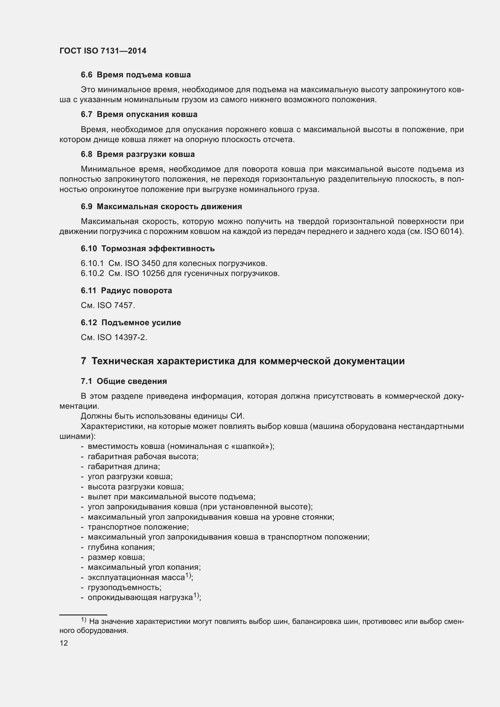 Страница 16 ГОСТ ISO 7131-2014