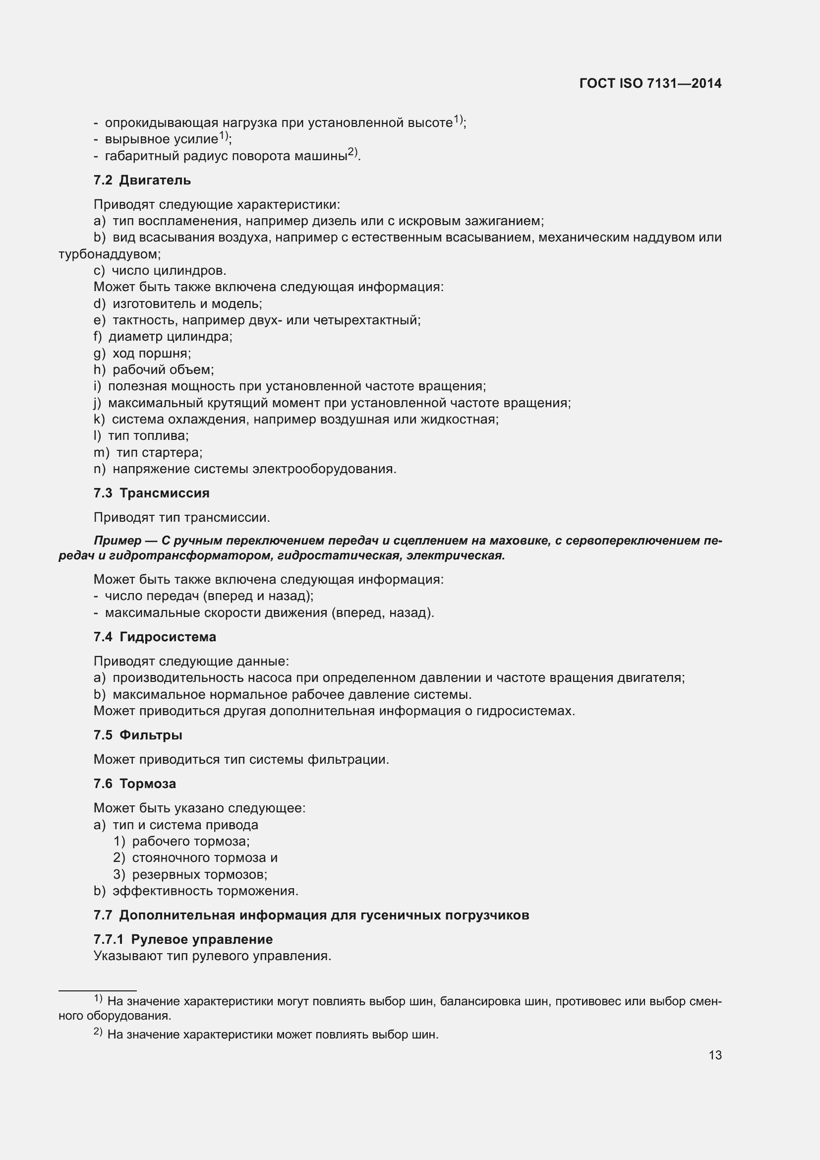 Страница 17 ГОСТ ISO 7131-2014