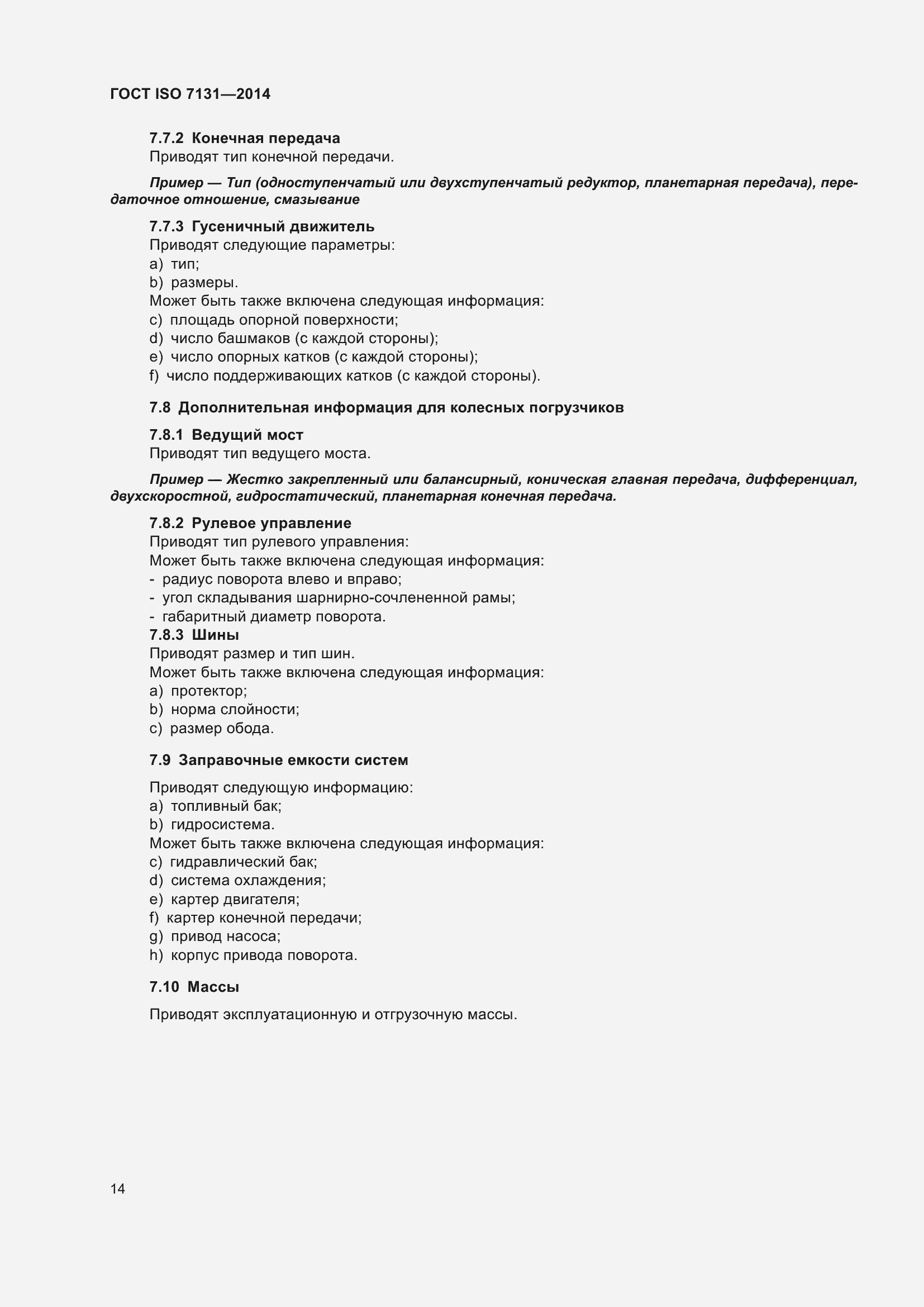 Страница 18 ГОСТ ISO 7131-2014