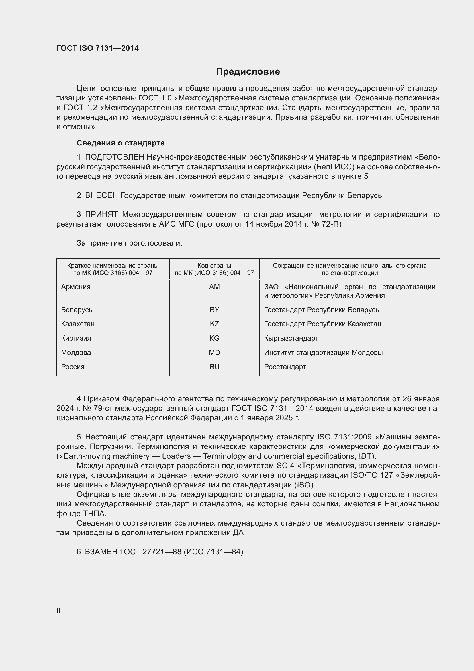 Страница 2 ГОСТ ISO 7131-2014