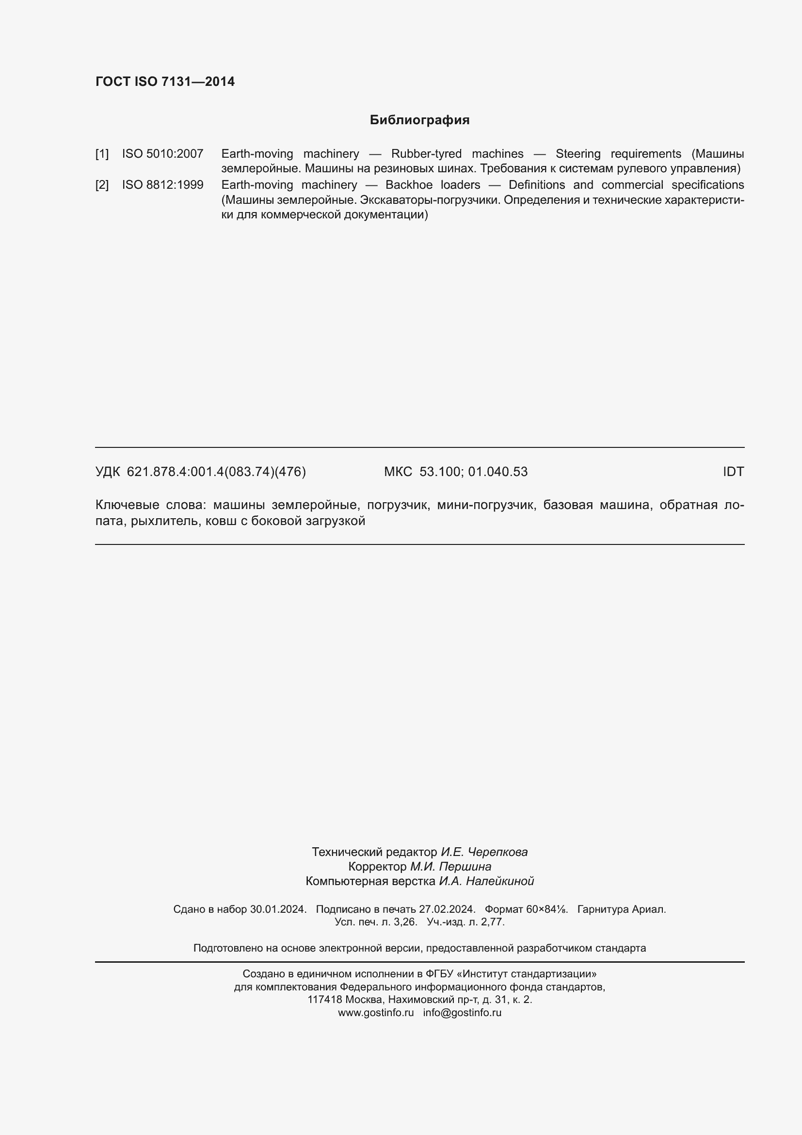 Страница 28 ГОСТ ISO 7131-2014