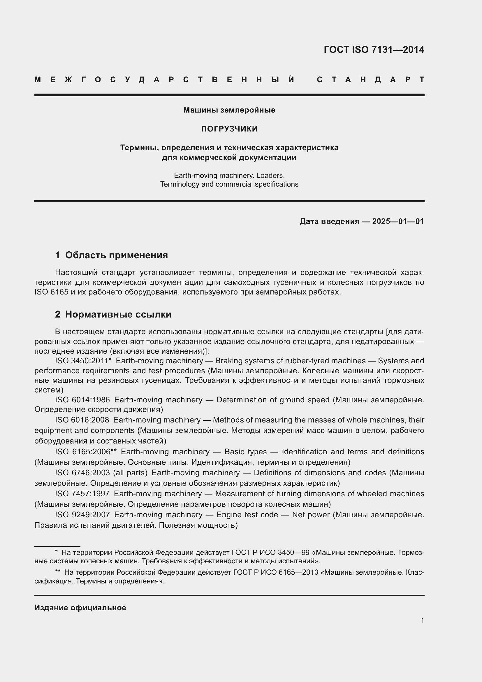 Страница 5 ГОСТ ISO 7131-2014