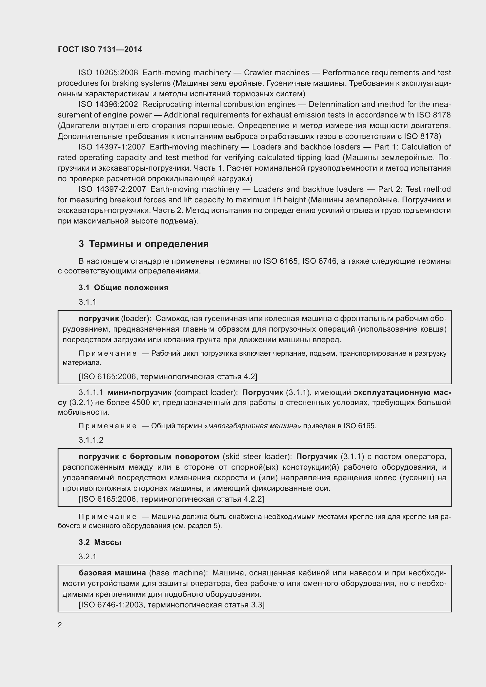 Страница 6 ГОСТ ISO 7131-2014