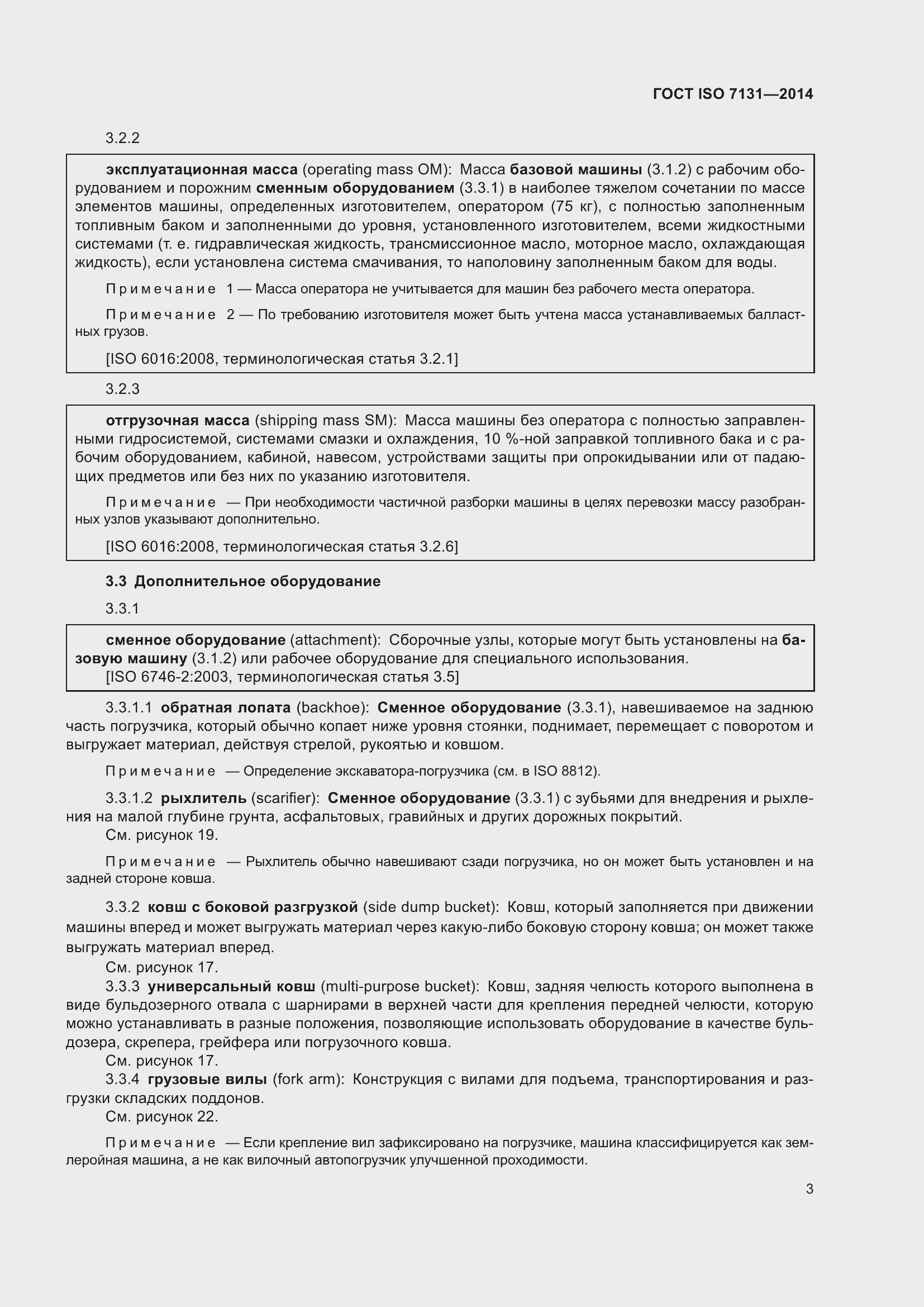 Страница 7 ГОСТ ISO 7131-2014