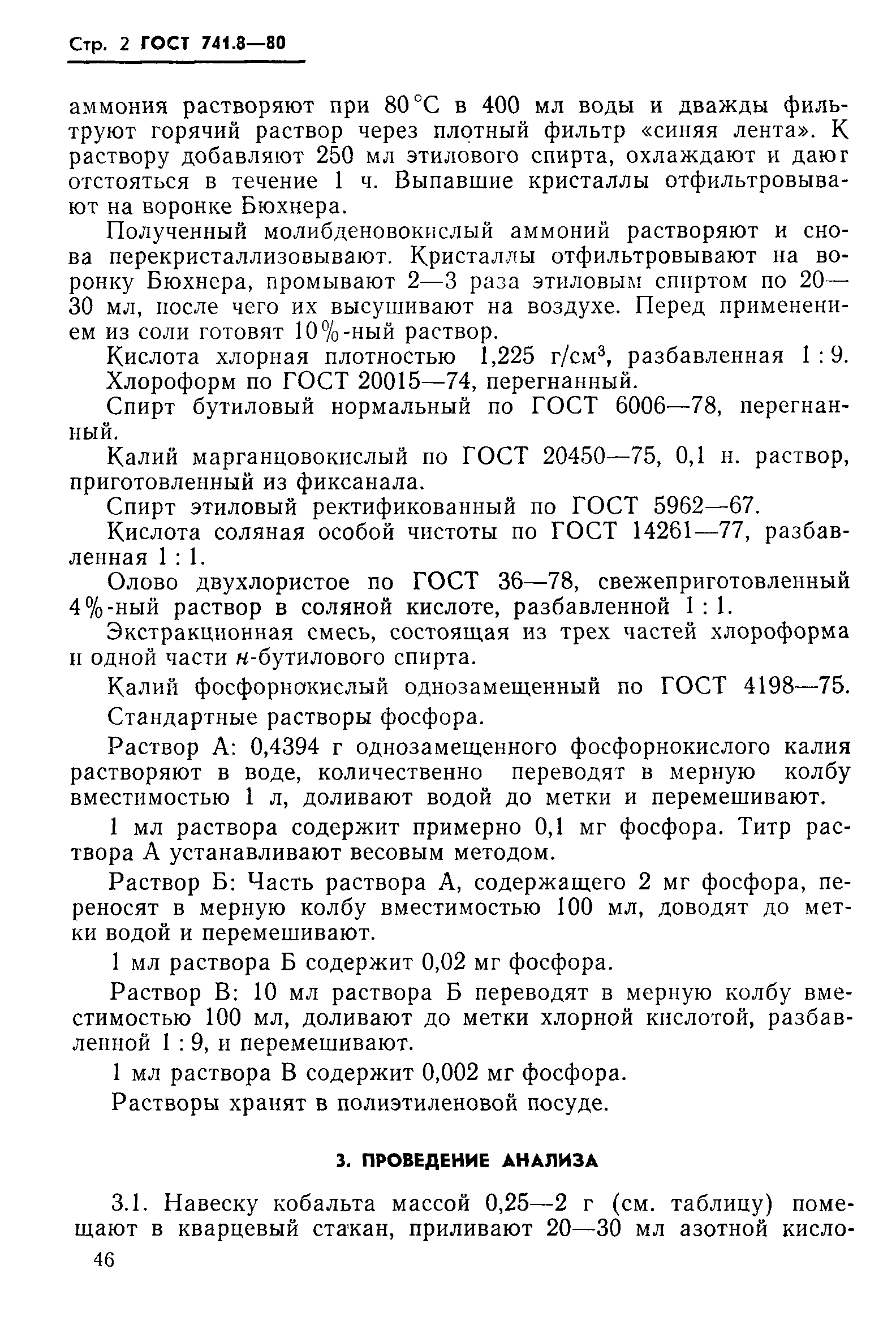 Страница 2 ГОСТ 741.8-80