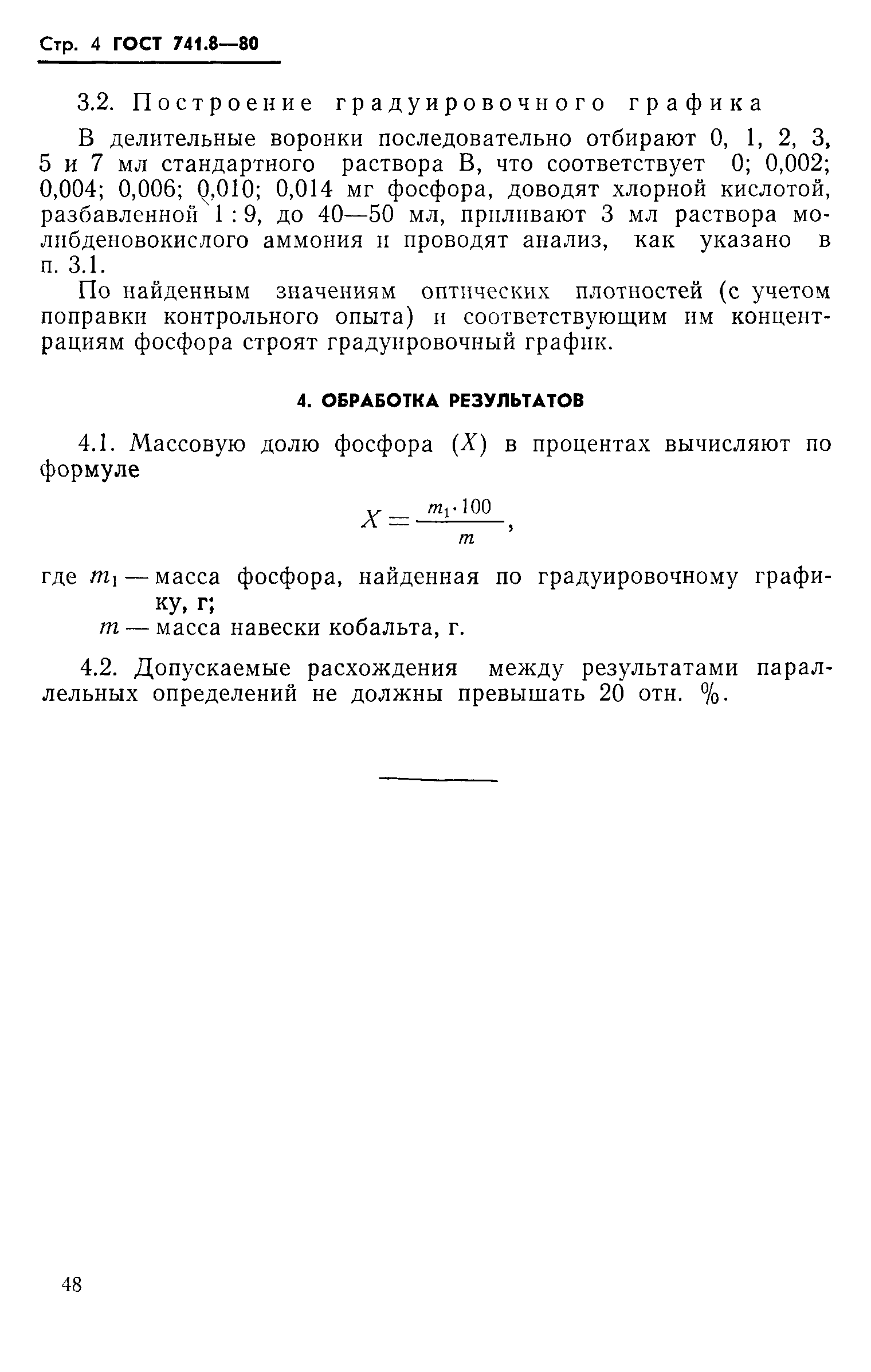 Страница 4 ГОСТ 741.8-80