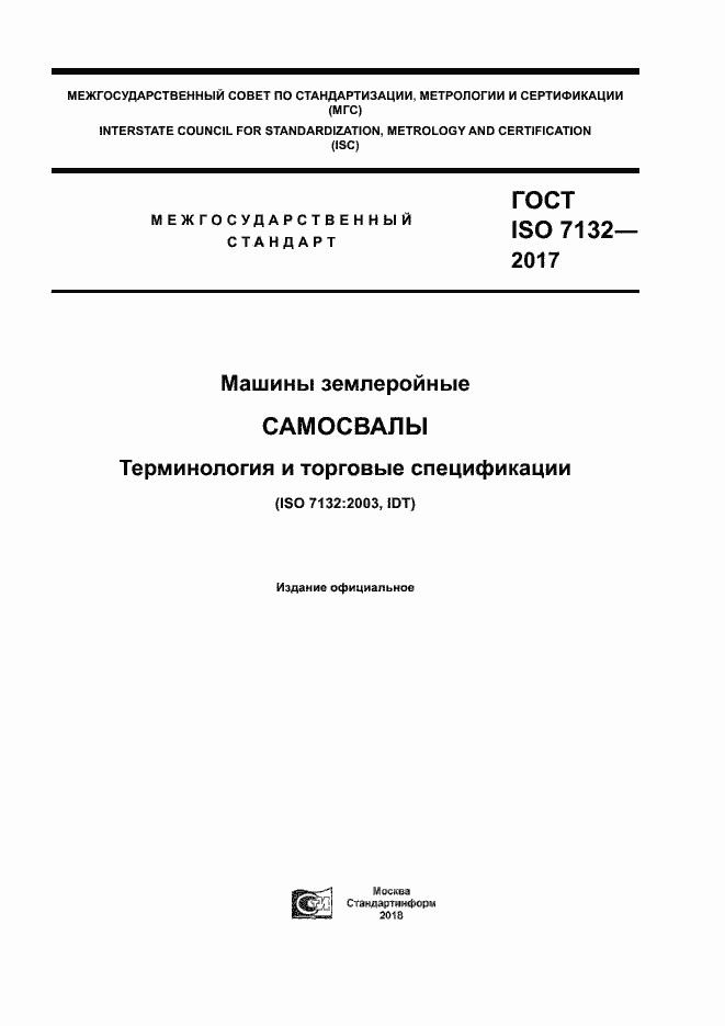 Страница 1 ГОСТ ISO 7132-2017