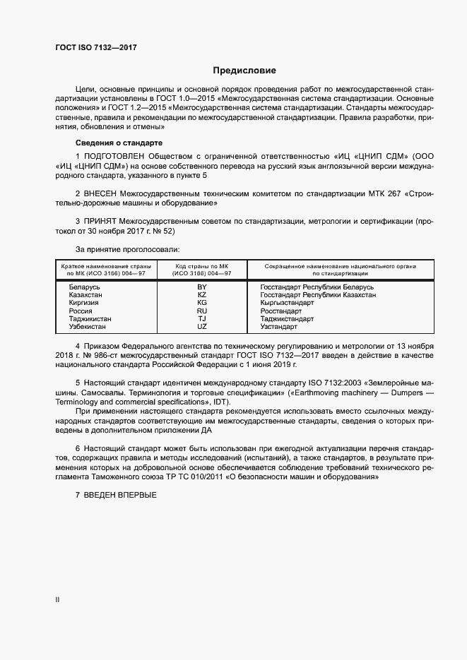 Страница 2 ГОСТ ISO 7132-2017