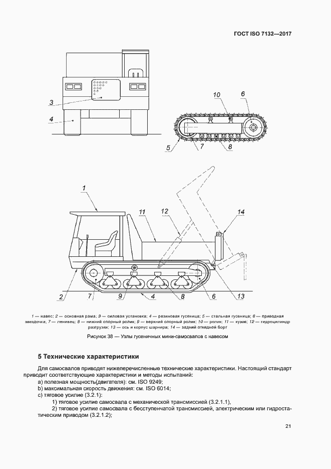 Страница 25 ГОСТ ISO 7132-2017