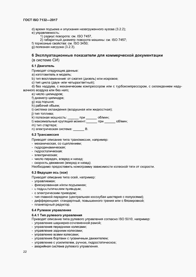 Страница 26 ГОСТ ISO 7132-2017