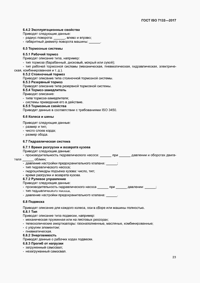 Страница 27 ГОСТ ISO 7132-2017