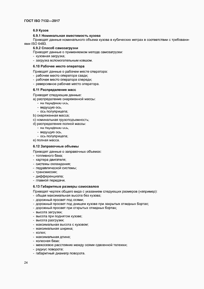 Страница 28 ГОСТ ISO 7132-2017