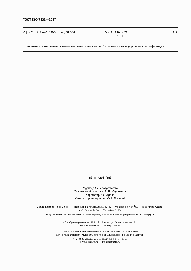 Страница 32 ГОСТ ISO 7132-2017