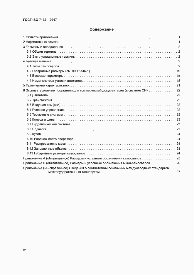 Страница 4 ГОСТ ISO 7132-2017