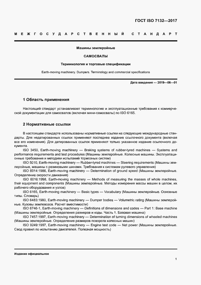 Страница 5 ГОСТ ISO 7132-2017